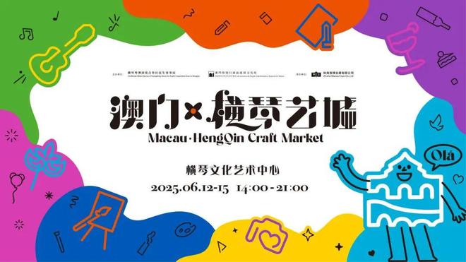 !2025「澳门·横琴艺墟」来了pg电子模拟器试玩招募!免费入驻(图4)