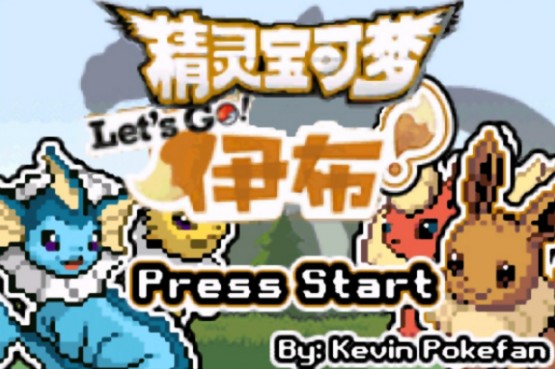 去吧伊布501手机版pg电子入口口袋妖怪